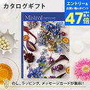 【ポイント10倍】カタログギフト Mistral(ミストラル) <イングリッシュラベンダー> 内祝い グルメ 結婚祝い 結婚内祝い 出産祝い 出産内祝い 引き出物 ギフト おしゃれ 結婚 引越し祝い 新築祝い お祝い