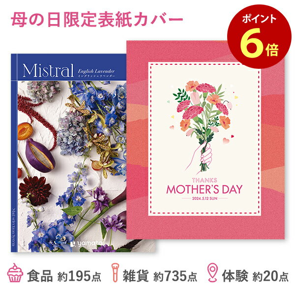 【母の日限定表紙カバー】カタログギフト Mistral(ミストラル) ＜English Lavender(イングリッシュラベンダー)＞