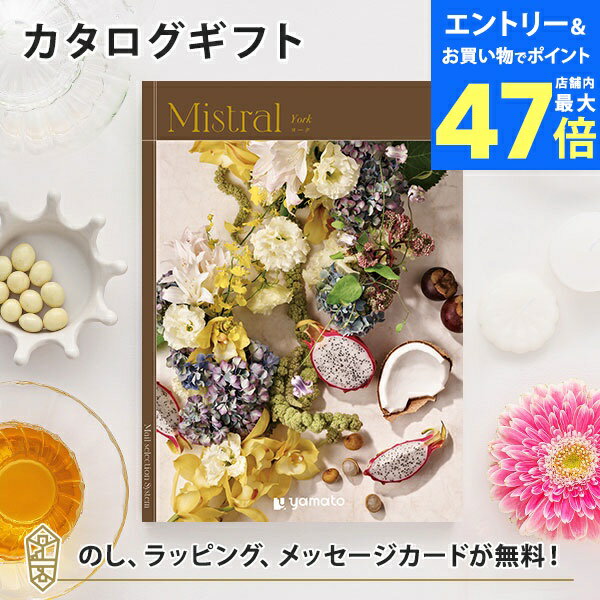 【ポイント10倍】カタログギフト Mistral(ミストラル) <ヨーク> 内祝い グルメ 結婚祝い 結婚内祝い 出産祝い 出産内祝い 引き出物 ギフト おしゃ...