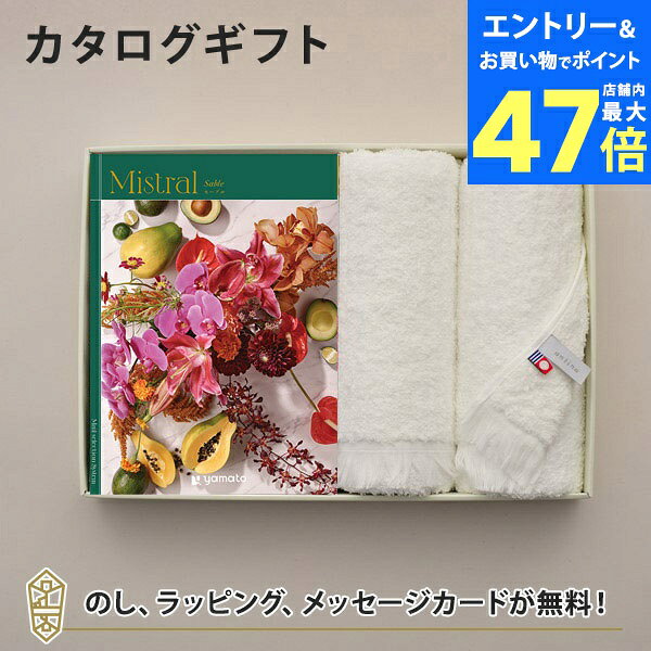 【ポイント10倍】Mistral(ミストラル) <セーブル> カタログギフト+今治フェイスタオルセット【結婚内祝い 出産内祝い 結婚祝い 引出物 各種お返しにお...