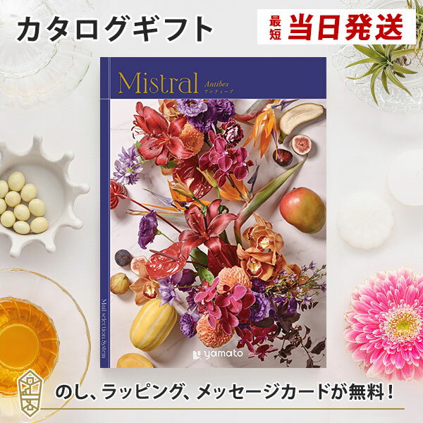 楽天アンティナギフトスタジオカタログギフト Mistral（ミストラル） ＜アンティーブ＞ 内祝い グルメ 結婚祝い 結婚内祝い 出産祝い 出産内祝い 引き出物 ギフト おしゃれ 結婚 引越し祝い 新築祝い お祝い