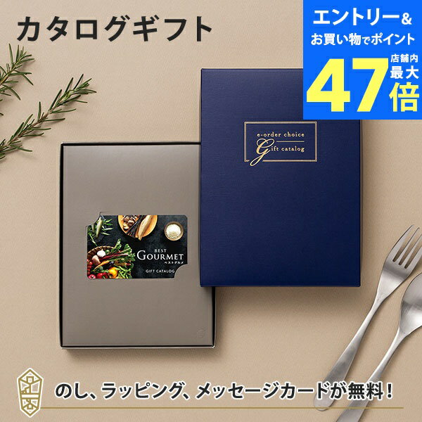 【ポイント6倍】【カードタイプ カタログギフト 送料無料】BEST GOURMET(ベストグルメ) e-order choice(カードカタログ) ＜BG014 セルヴァンテス-C＞のし ラッピング メッセージカード無料