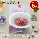 グルメカタログギフト BEST GOURMET(ベストグルメ)＜BG006 アリーグル＞ 内祝い 結婚祝い 出産祝い 引き出物 カタログ ギフト グルメ おしゃれ 結婚 香典返し 内祝 引出物 引越し祝い 引っ越し