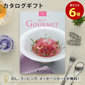 グルメカタログギフト BEST GOURMET(ベストグルメ)＜BG006 アリーグル＞ 内祝い 結婚祝い 出産祝い 引き出物 カタログ ギフト グルメ おしゃれ 結婚 香典返し 内祝 引出物 引越し祝い 引っ越し