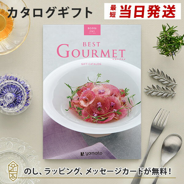 グルメカタログギフト BEST GOURMET(ベストグルメ)＜BG006 アリーグル＞ 内祝い 結婚祝い 出産祝い 引き出物 カタログ ギフト グルメ おしゃれ 結婚 香典返し 内祝 引出物 引越し祝い 引っ越し