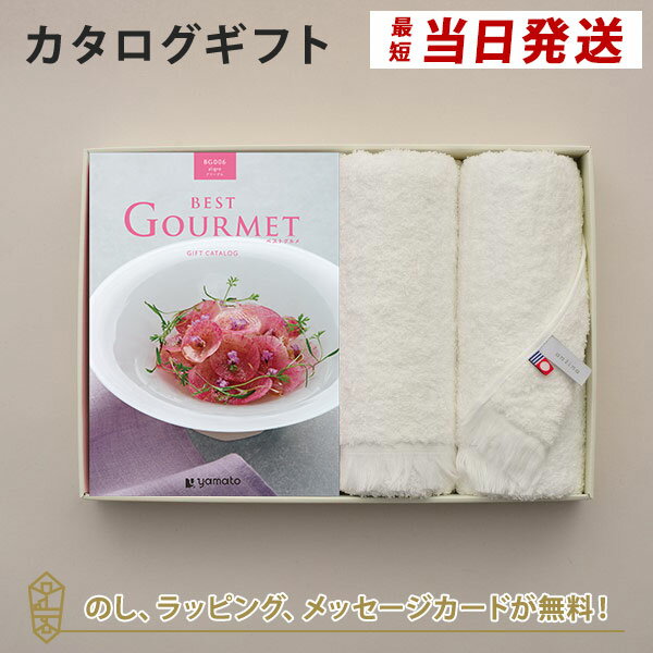 グルメカタログギフト BEST GOURMET(ベストグルメ)＜BG006 アリーグル＞＋今治フェイスタオルセット【結婚内祝い 出産内祝い 結婚祝い 入進学内祝い 御礼 各種お返しにおすすめなギフトカタログ】