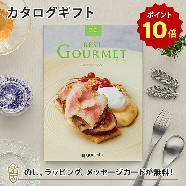 【ポイント10倍】グルメカタログギフト BEST GOURMET(ベストグルメ)＜BG007 モーベル＞ 内祝い 結婚祝い 出産祝い 引…