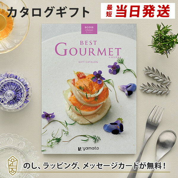 グルメカタログギフト BEST GOURMET(ベストグルメ)＜BG008 ヴィユメン＞ 内祝い 結婚祝い 出産祝い 引き出物 カタログ ギフト グルメ おしゃれ 結婚 香典返し 内祝 引出物 引越し祝い 引っ越し