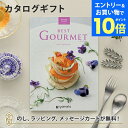 【エントリーでポイント10倍】グルメカタログギフト BEST GOURMET(ベストグルメ)<BG008 ヴィユメン> 内祝い 結婚祝い 出産祝い 引き出物 カ...