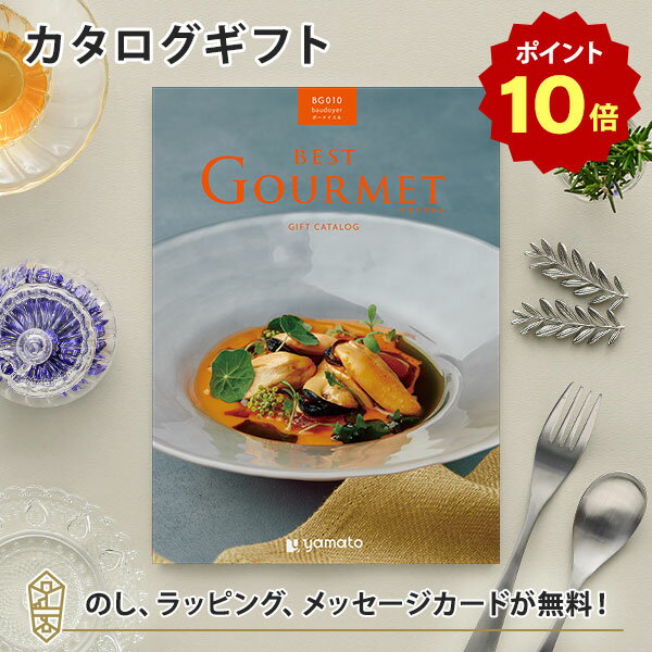 【ポイント10倍】グルメカタログギフト BEST GOURMET(ベストグルメ)＜BG010 ボードイエル＞【結婚内祝い 出産内祝い …