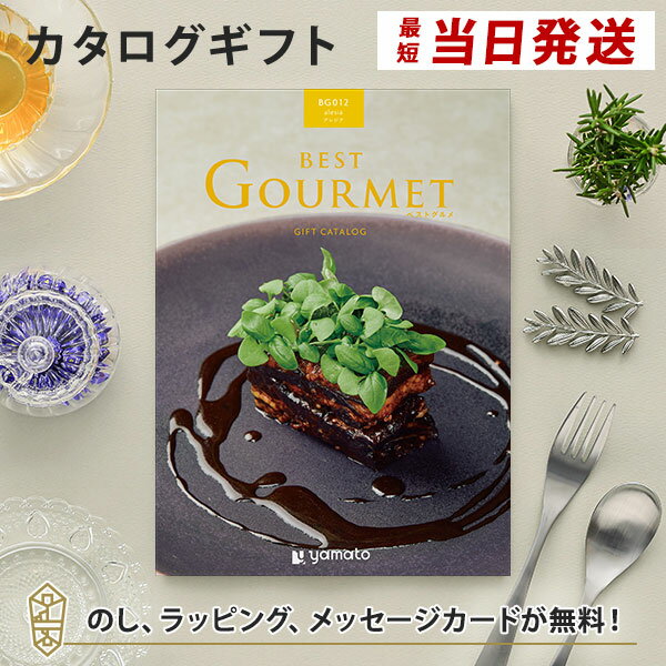 グルメカタログギフト BEST GOURMET(ベストグルメ)＜BG012 アレジア＞【結婚内祝い 出産内祝い 結婚祝い 御中元 お歳暮 各種お返しにおすすめなギフトカタログ】