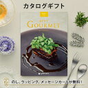 グルメカタログギフト BEST GOURMET(ベストグルメ)＜BG012 アレジア＞【結婚内祝い 出産内祝い 結婚祝い 御中元 お歳暮 各種お返しにおすすめなギフトカタログ】