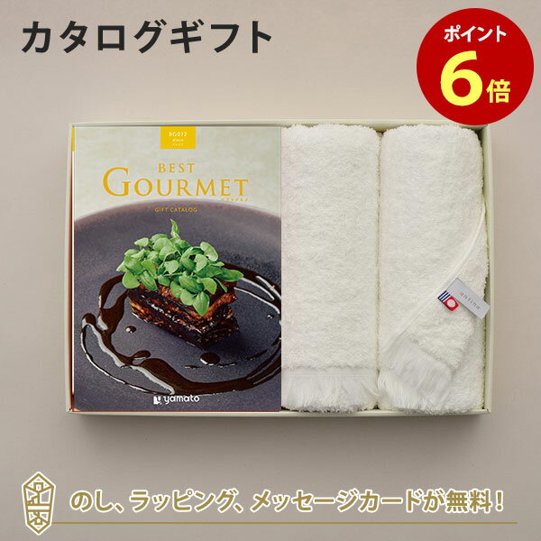 グルメカタログギフト BEST GOURMET(ベストグルメ)＜BG012 アレジア＞+今治フェイスタオルセット【結婚..