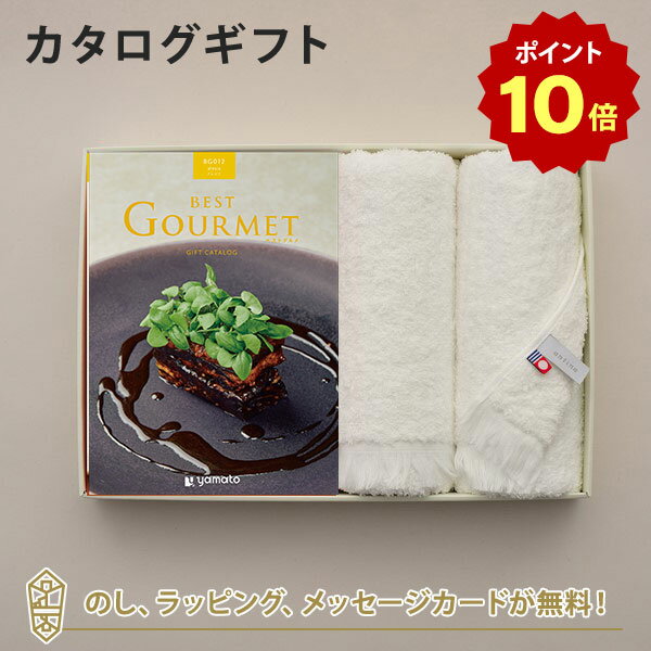 楽天アンティナギフトスタジオ【ポイント10倍】グルメカタログギフト BEST GOURMET（ベストグルメ）＜BG012 アレジア＞+今治フェイスタオルセット【結婚内祝い 出産内祝い 結婚祝い 御中元 お歳暮 各種お返しにおすすめなギフトカタログ】