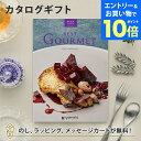 【エントリーでポイント10倍】グルメカタログギフト BEST GOURMET(ベストグルメ)<BG014 セルヴァンテス> 内祝い 結婚祝い 出産祝い 引き出物...