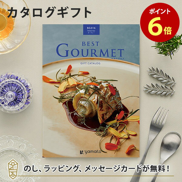 グルメカタログギフト BEST GOURMET(ベストグルメ)＜BG016 ボーヴォー＞