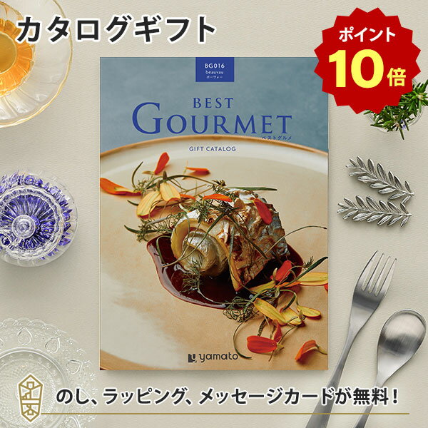 【ポイント10倍】グルメカタログギフト BEST GOURMET(ベストグルメ)＜BG016 ボーヴォー＞【結婚内祝い 出産内祝い 結…