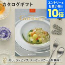 【エントリーでポイント10倍】グルメカタログギフト BEST GOURMET(ベストグルメ)<BG019 オルデネ> 内祝い 結婚祝い 出産祝い 引き出物 カタ...
