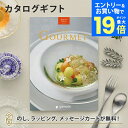 【エントリーでポイント19倍】グルメカタログギフト BEST GOURMET(ベストグルメ)<BG019 オルデネ> 内祝い 結婚祝い 出産祝い 引き出物 カタ...