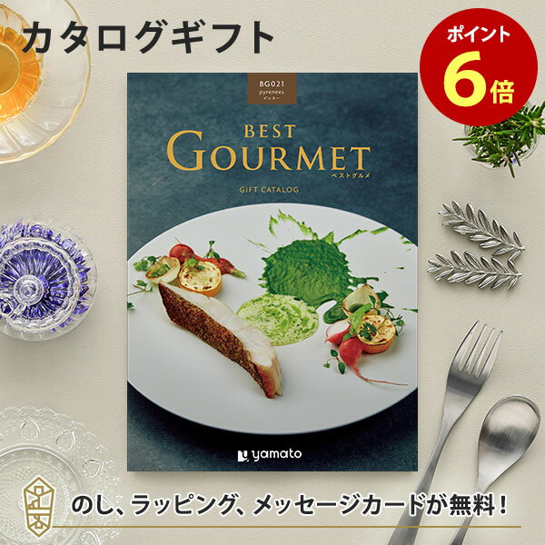 楽天アンティナギフトスタジオグルメカタログギフト BEST GOURMET（ベストグルメ）＜BG021 ピレネー＞【結婚内祝い 出産内祝い 結婚祝い 御中元 お歳暮 各種お返しにおすすめなギフトカタログ】