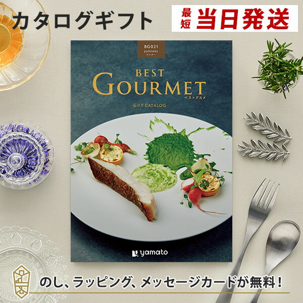 グルメカタログギフト BEST GOURMET(ベストグルメ)＜BG021 ピレネー＞【結婚内祝い 出産内祝い 結婚祝い 御中元 お歳暮 各種お返しにおすすめなギフトカタログ】