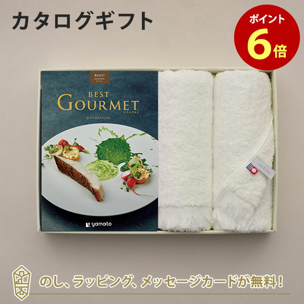 グルメカタログギフト BEST GOURMET(ベストグルメ