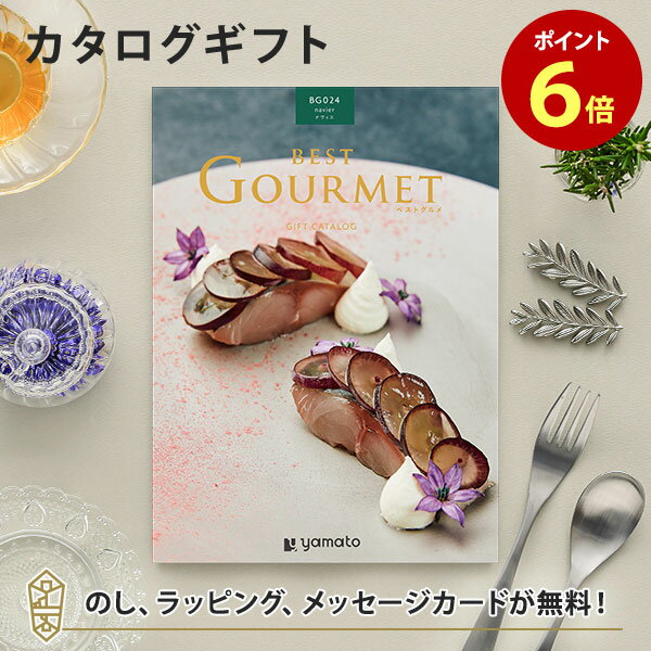 グルメカタログギフト BEST GOURMET(ベストグルメ