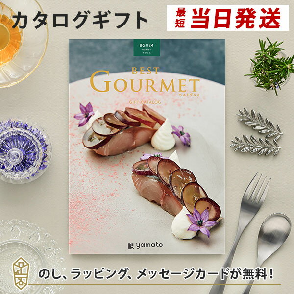 楽天アンティナギフトスタジオグルメカタログギフト BEST GOURMET（ベストグルメ）＜BG024 ナヴィエ＞ 内祝い 結婚祝い 出産祝い 引き出物 カタログ ギフト グルメ おしゃれ 結婚 香典返し 内祝 引出物 引越し祝い 引っ越し