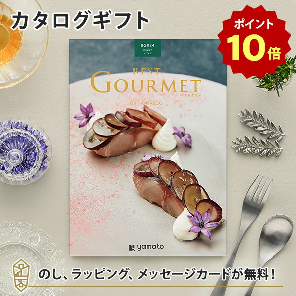 【ポイント10倍】グルメカタログギフト BEST GOURMET(ベストグルメ)＜BG024 ナヴィエ＞ 内祝い 結婚祝い 出産祝い 引き出物 カタログ ギフト グルメ おしゃれ 結婚 香典返し 内祝 引出物 引越し祝い 引っ越し