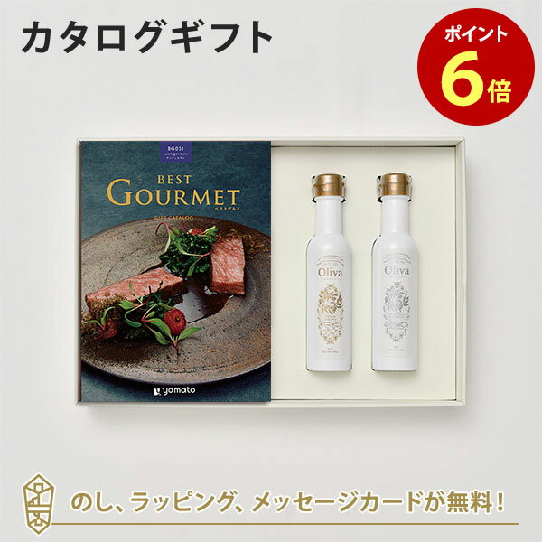 グルメカタログギフト BEST GOURMET(ベストグルメ)＜BG031 サンジェルマン＞+EXオリーブオイル(海・山137g)セット｜内祝い 結婚祝い 結婚内祝い 出産祝い カタログ ギフト グルメ おしゃれ 結婚 入進学内祝い 内祝 引出物 引っ越し 新築祝い お返し