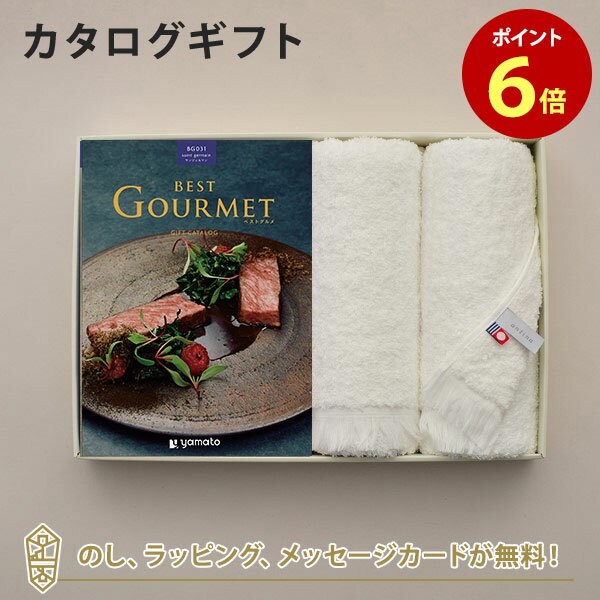 グルメカタログギフト BEST GOURMET(ベストグルメ)＜BG031 サンジェルマン＞+今治フェイスタオルセット..