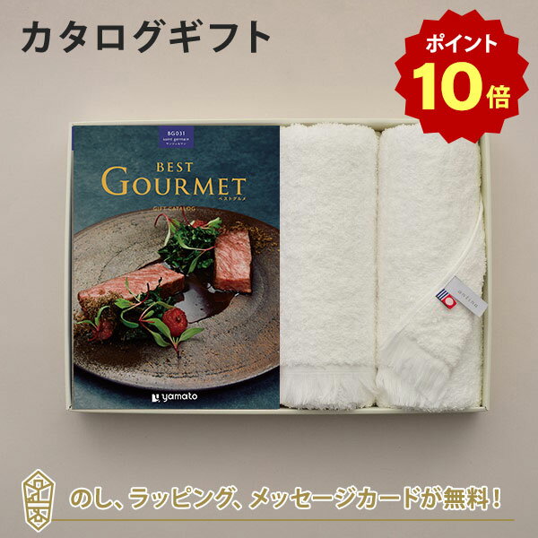 【ポイント10倍】グルメカタログギフト BEST GOURMET(ベストグルメ)＜BG031 サンジェルマン＞+今治フェイスタオルセット【結婚内祝い 出産内祝い 結婚祝い 入進学内祝い 入学 卒業 御礼 各種お返しにおすすめなギフトカタログ】