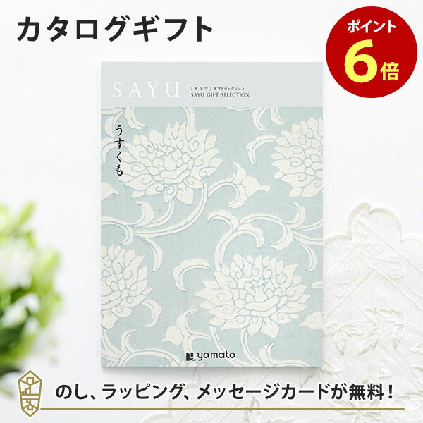 カタログギフト SAYU(サユウ) うすくも 香典返し 志 満中陰志 法要 法事のお返しにおすすめなギフトカタログ