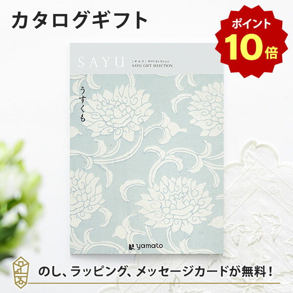 【ポイント10倍】カタログギフト SAYU(サユウ) うすくも 香典返し 志 満中陰志 法要 法事のお返しにおすすめなギフトカタログ