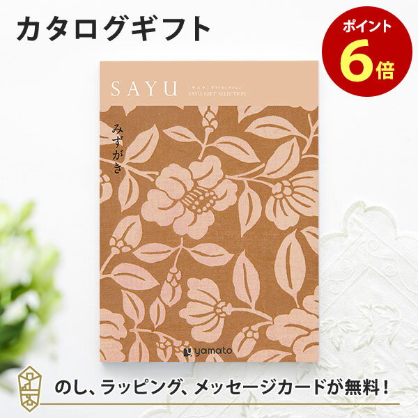 カタログギフト SAYU サユウ みずがき 香典返し 志 満中陰志 法要 法事のお返しにおすすめなギフトカタログ