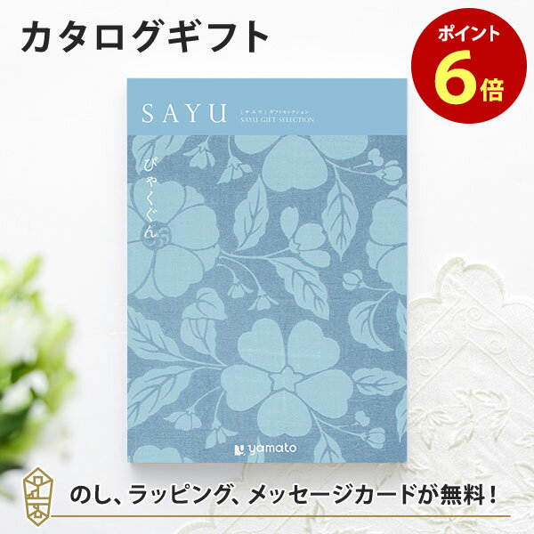 楽天アンティナギフトスタジオカタログギフト SAYU（サユウ） びゃくぐん 香典返し 志 満中陰志 法要 法事のお返しにおすすめなギフトカタログ