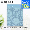 【エントリーでポイント10倍】カタログギフト SAYU(サユウ) びゃくぐん 香典返し 志 満中陰志 法要 法事のお返しにおすすめなギフトカタログ