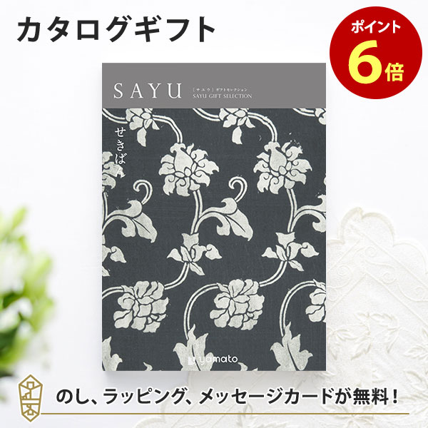 楽天アンティナギフトスタジオカタログギフト SAYU（サユウ） せきばん 香典返し 志 満中陰志 法要 法事のお返しにおすすめなギフトカタログ