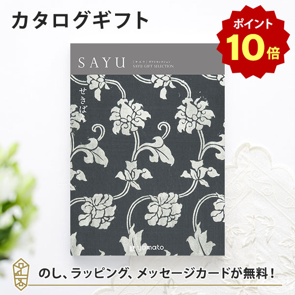 【ポイント10倍】カタログギフト SAYU(サユウ) せきばん 香典返し 志 満中陰志 法要 法事のお返しにおすすめなギフトカタログ