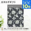 【エントリーでポイント10倍】カタログギフト SAYU(サユウ) せきばん 香典返し 志 満中陰志 法要 法事のお返しにおすすめなギフトカタログ