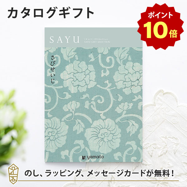 【5/25限定★抽選で最大100%ポイントバック※要エントリー】カタログギフト SAYU(サユウ) さびせいじ 香典返し 志 満中陰志 法要 法事のお返しにおすすめなギフトカタログ