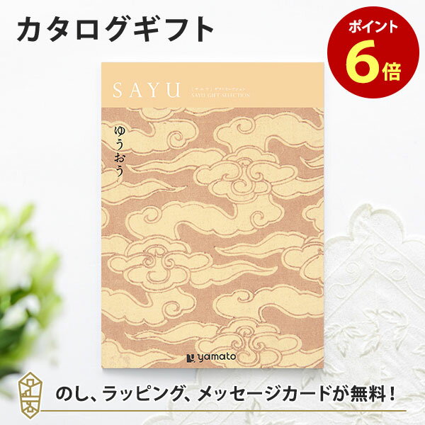 カタログギフト SAYU(サユウ) ゆうおう 香典返し 志 満中陰志 法要 法事のお返しにおすすめなギフトカタログ