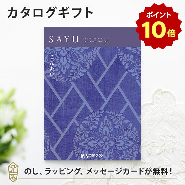 [ポイント10倍]カタログギフト SAYU(サユウ) こんあい 香典返し 志 満中陰志 法要 法事の