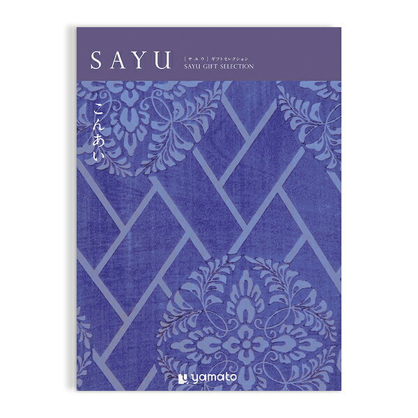 【ポイント10倍】カタログギフト SAYU(サ...の紹介画像2