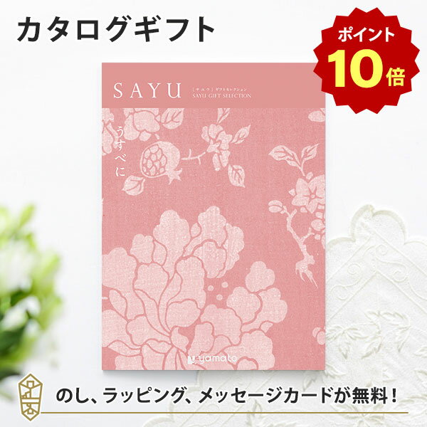 楽天アンティナギフトスタジオ【ポイント10倍】カタログギフト SAYU（サユウ） うすべに 香典返し 志 満中陰志 法要 法事のお返しにおすすめなギフトカタログ