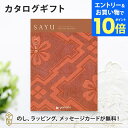 【エントリーでポイント10倍】カタログギフト SAYU(サユウ) べにとび 香典返し 志 満中陰志 法要 法事のお返しにおすすめなギフトカタログ