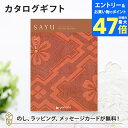 カタログギフト SAYU(サユウ) べにとび 香典返し 志 満中陰志 法要 法事のお返しにおすすめなギフトカタログ