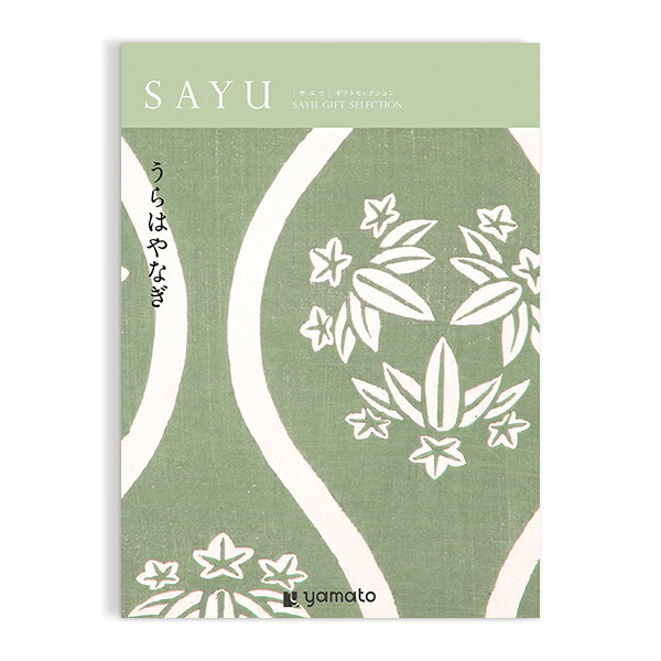 【ポイント10倍】カタログギフト SAYU(サユウ) うらはやなぎ 香典返し 志 満中陰志...