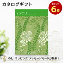 カタログギフト SAYU(サユウ) はなもえぎ 香典返し 志 満中陰志 法要 法事のお返しにおすすめなギフトカタログ