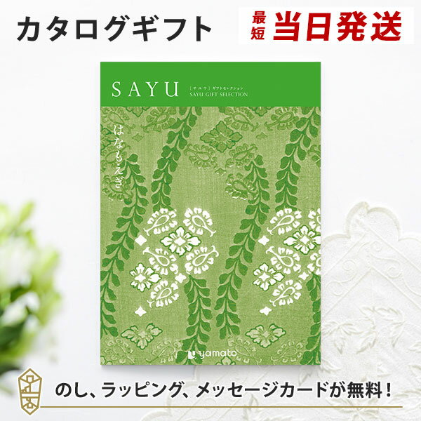 楽天アンティナギフトスタジオカタログギフト SAYU（サユウ） はなもえぎ 香典返し 志 満中陰志 法要 法事のお返しにおすすめなギフトカタログ